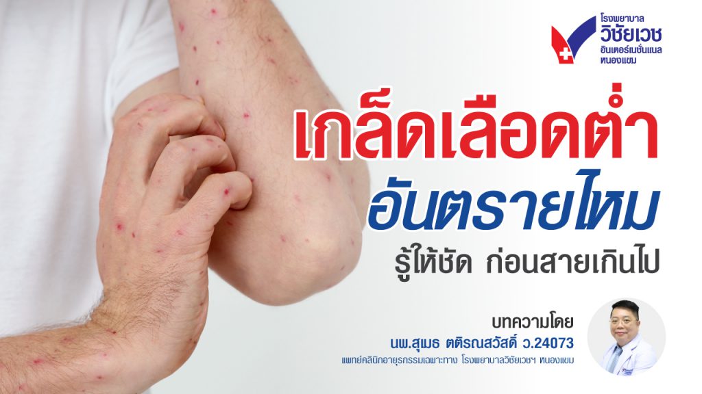 เกล็ดเลือดต่ำคืออะไร? อันตรายไหม  รู้ให้ชัดก่อนสายเกินไป