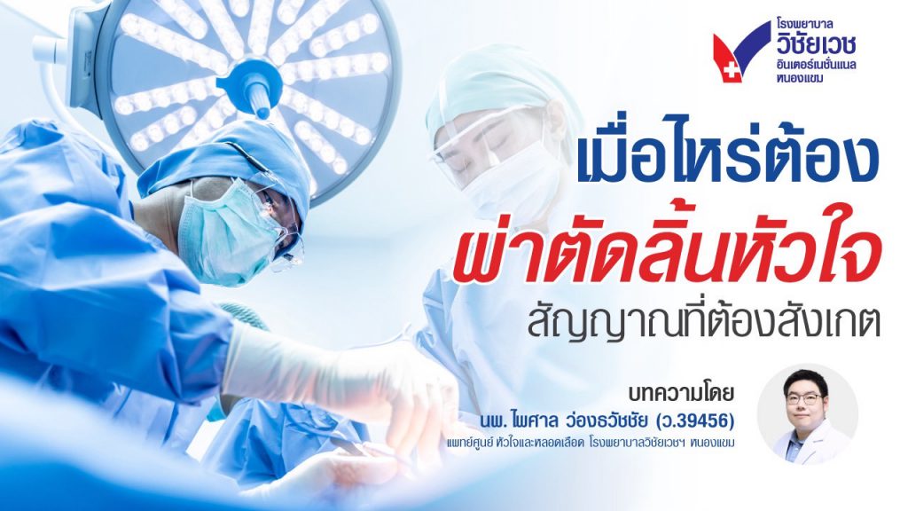 เมื่อไหร่ที่ต้องผ่าตัดลิ้นหัวใจ? สัญญาณที่ต้องสังเกต