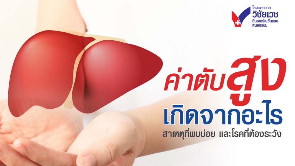 ค่าตับสูงเกิดจากอะไร สาเหตุที่พบบ่อยและโรคที่ต้องระวัง