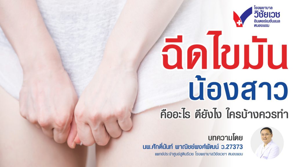 ฉีดไขมันน้องสาว คืออะไร ดียังไง ใครบ้างควรทำ