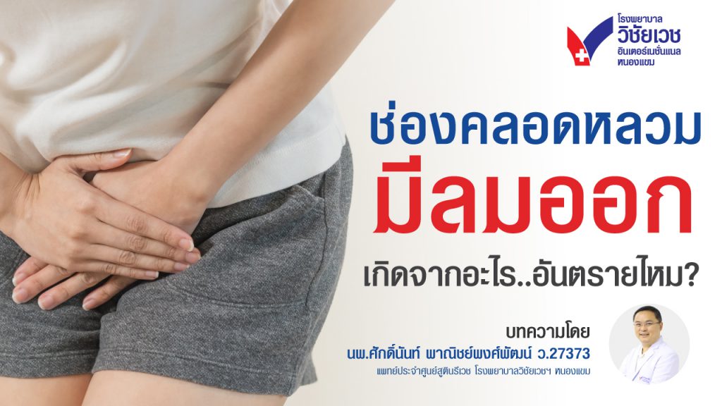 ช่องคลอดหลวม มีลมออกจากช่องคลอด เกิดจากอะไร อันตรายไหม? พร้อมวิธีแก้