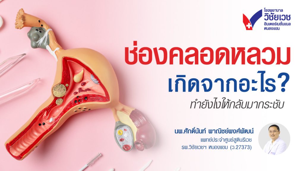 ช่องคลอดหลวมเกิดจากอะไร? ทำยังไงให้กลับมากระชับ