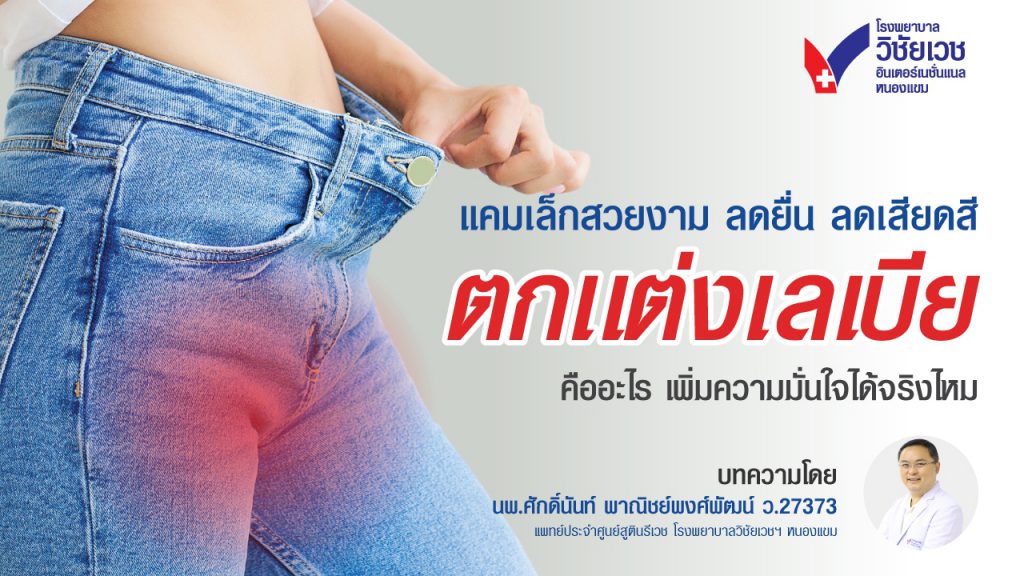แคมเล็กสวยงาม ลดยื่น ลดเสียดสี ตกแต่งเลเบียคืออะไร เพิ่มความมั่นใจได้จริงไหม