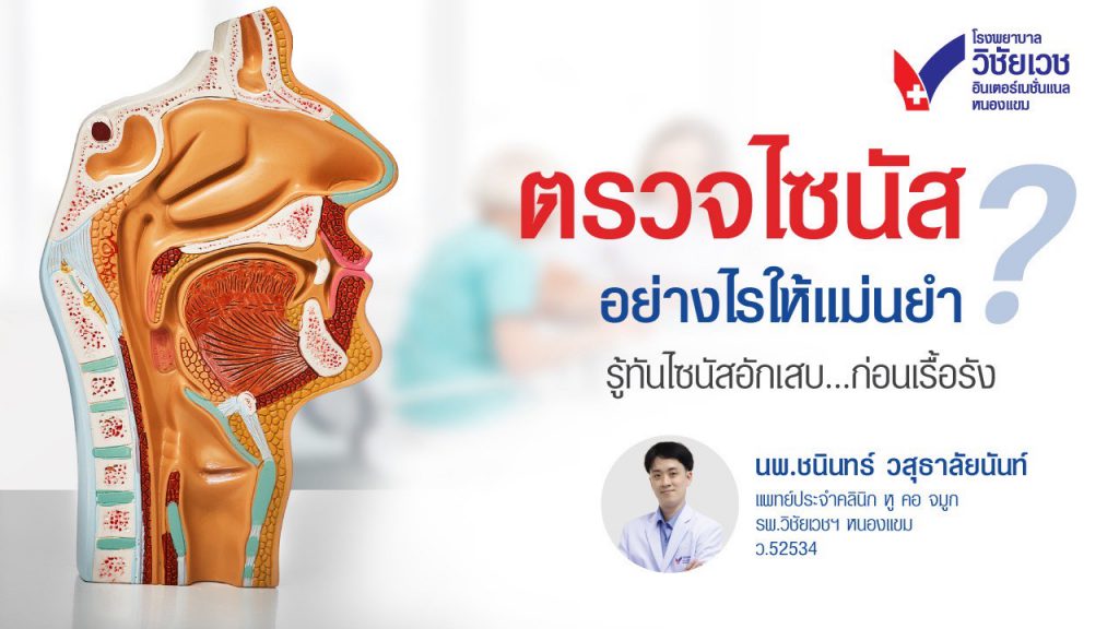 ตรวจไซนัสอย่างไรให้แม่นยำ? รู้ทันไซนัสอักเสบก่อนเรื้อรัง