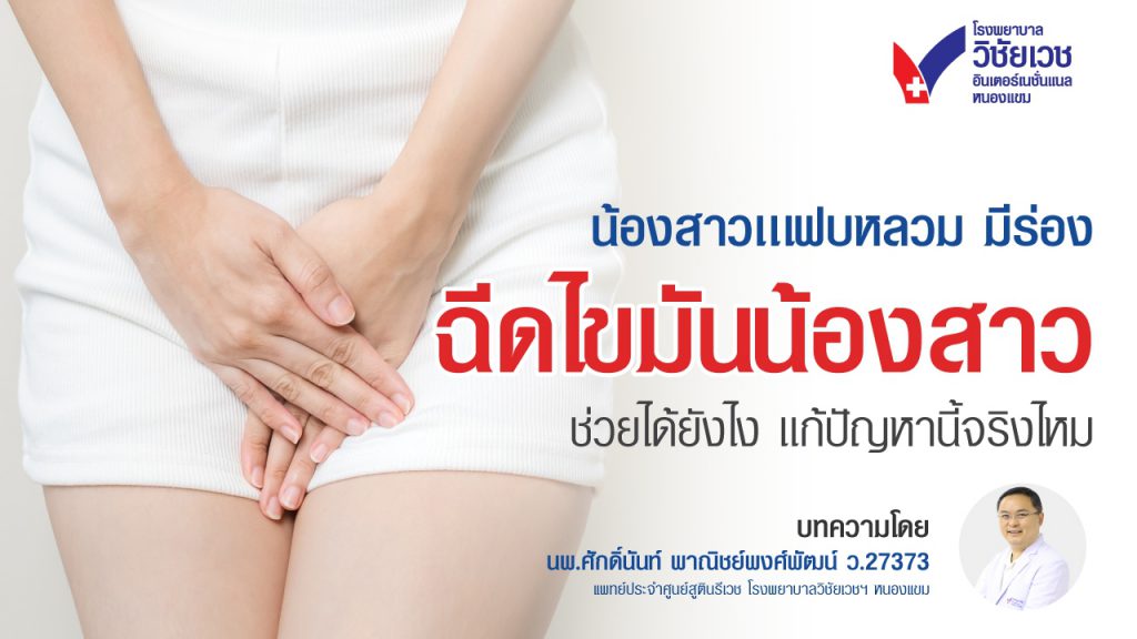 น้องสาวแฟบ หลวม มีร่อง ฉีดไขมันน้องสาวช่วยได้ยังไง แก้ปัญหานี้ได้จริงไหม