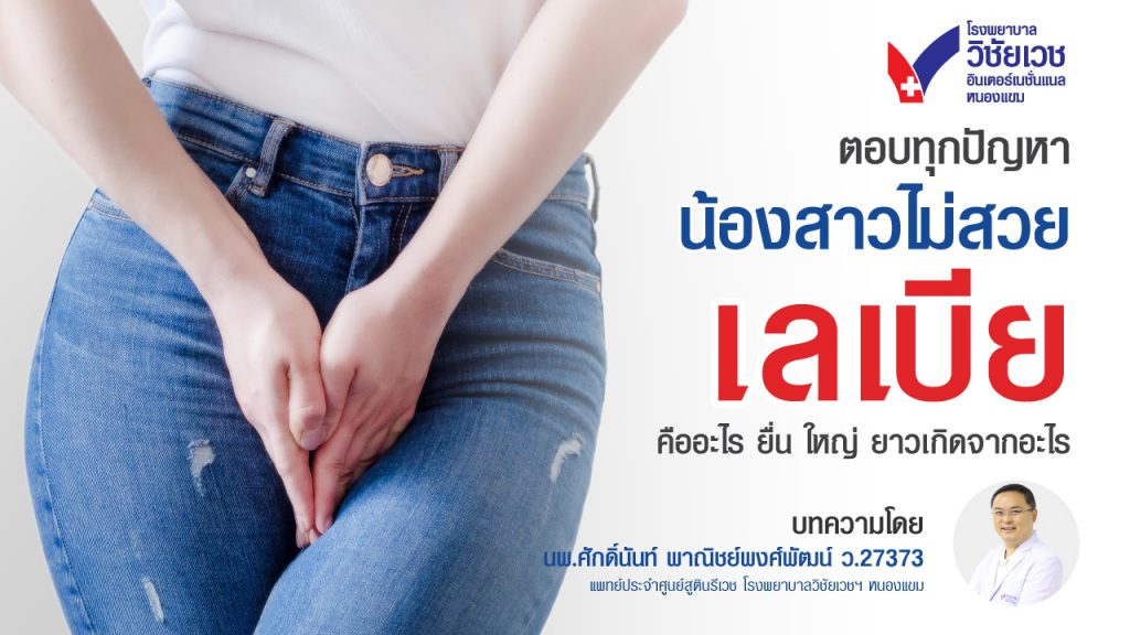 ตอบทุกปัญหาน้องสาวไม่สวย: เลเบียคืออะไร เลเบียยื่น ใหญ่ ยาว เกิดจากอะไร