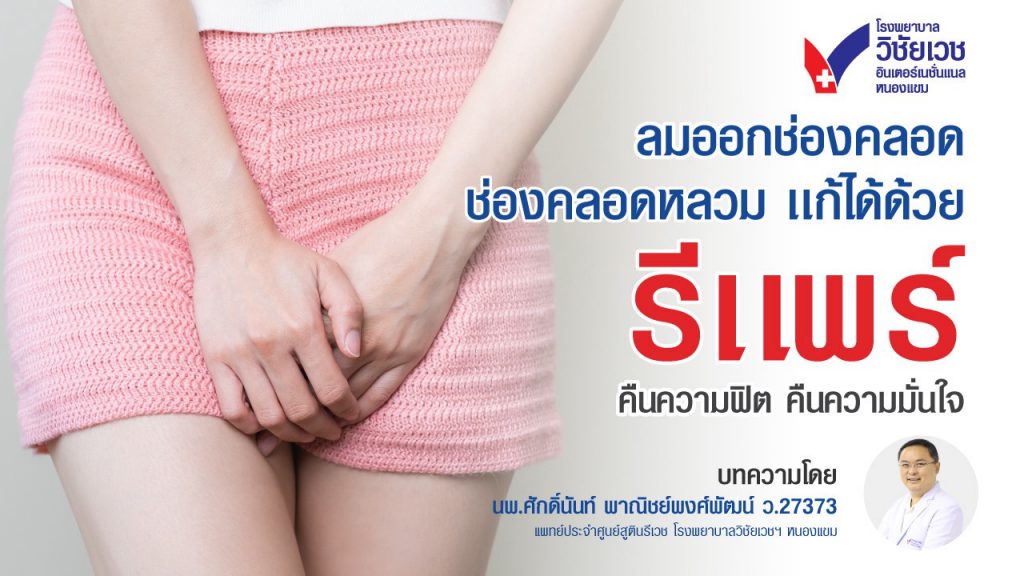 ช่องคลอดหลวม ลมออกจากช่องคลอด แก้ได้ด้วยรีแพร์ คืนความฟิต คืนความมั่นใจ
