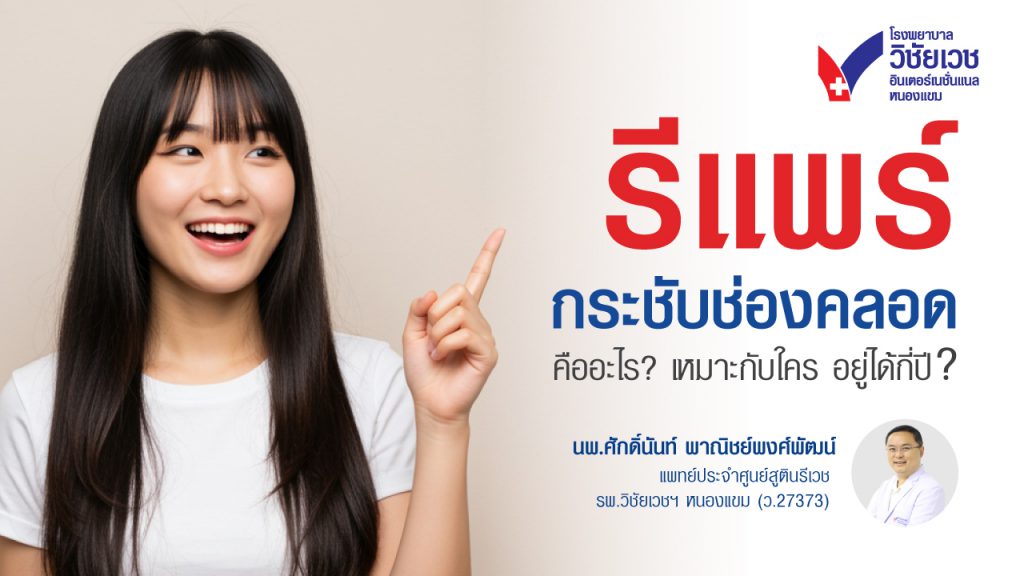 รีแพร์กระชับช่องคลอด คืออะไร เหมาะกับใคร อยู่ได้กี่ปี