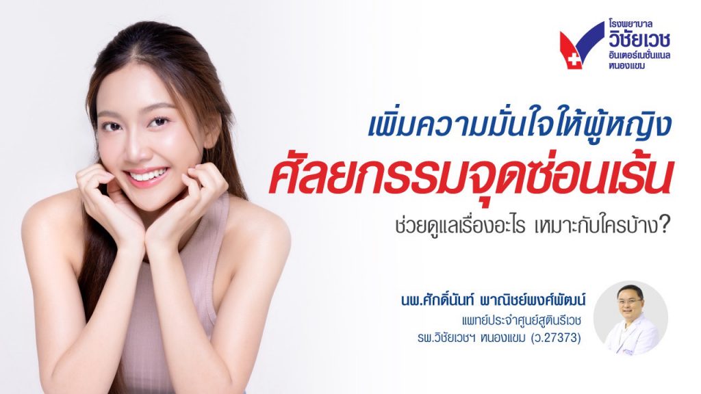ศัลยกรรมจุดซ่อนเร้น: คืออะไร? ช่วยดูแลเรื่องอะไร เหมาะกับใครบ้าง