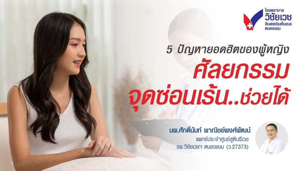 5 ปัญหายอดฮิตของผู้หญิง  ที่แก้ไขได้ด้วยศัลยกรรมจุดซ่อนเร้น