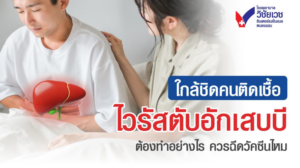 ใกล้ชิดคนติดเชื้อไวรัสตับอักเสบบี ต้องทำอย่างไร  ควรฉีดวัคซีนไหม