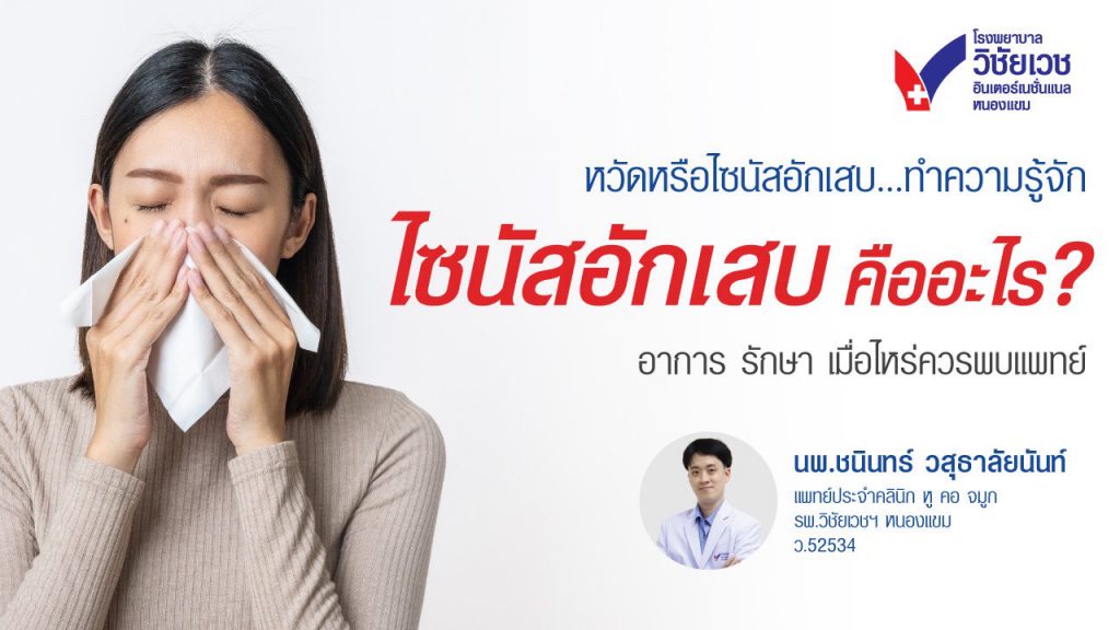 ไซนัสอักเสบคืออะไร? อาการ รักษา และคำแนะนำเมื่อไหร่ควรพบแพทย์