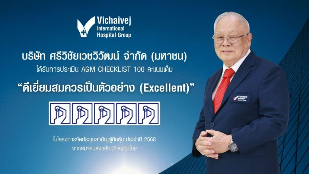 VIH คว้าคะแนนประเมิน AGM Checklist ประจำปี 2568 เต็ม 100 คะแนน ตอกย้ำการยึดมั่นในหลักธรรมาภิบาลที่เป็นเลิศ