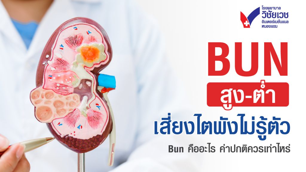 BUN คืออะไร? ค่าปกติคือเท่าไหร่ ค่า BUN บอกอะไรได้บ้าง