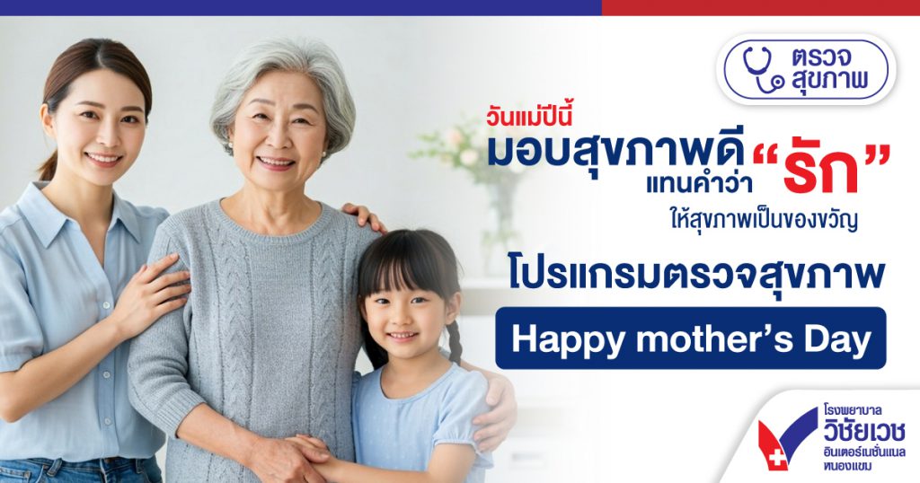 วันแม่ปีนี้ “มอบสุขภาพดี” แทนคำว่า “รัก”
