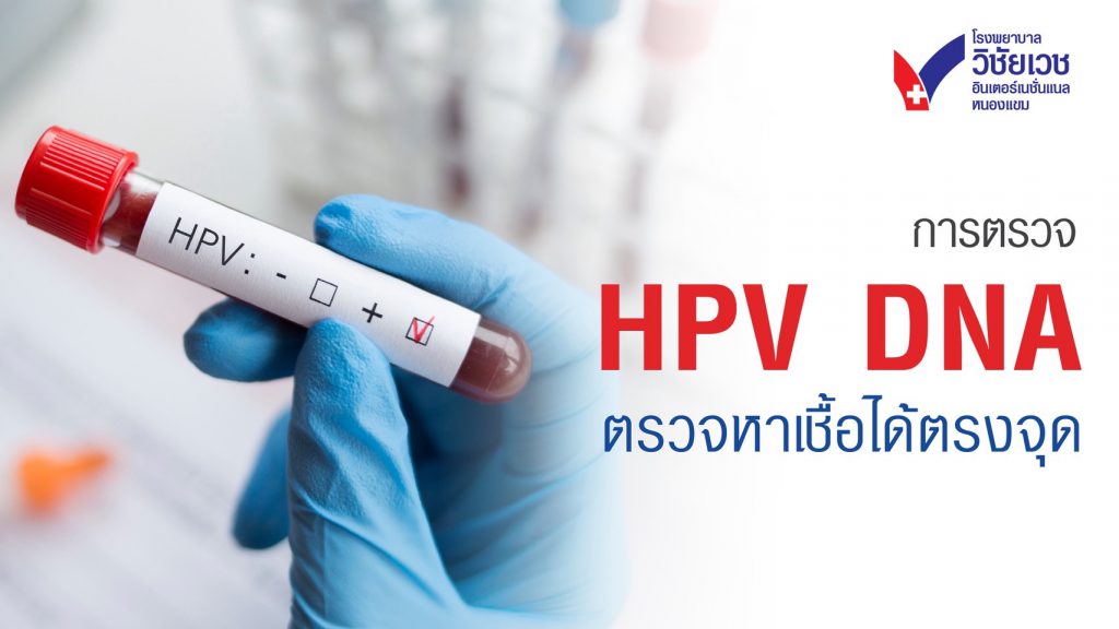 การตรวจ HPV DNA ตรวจหาเชื้อได้ตรงจุด