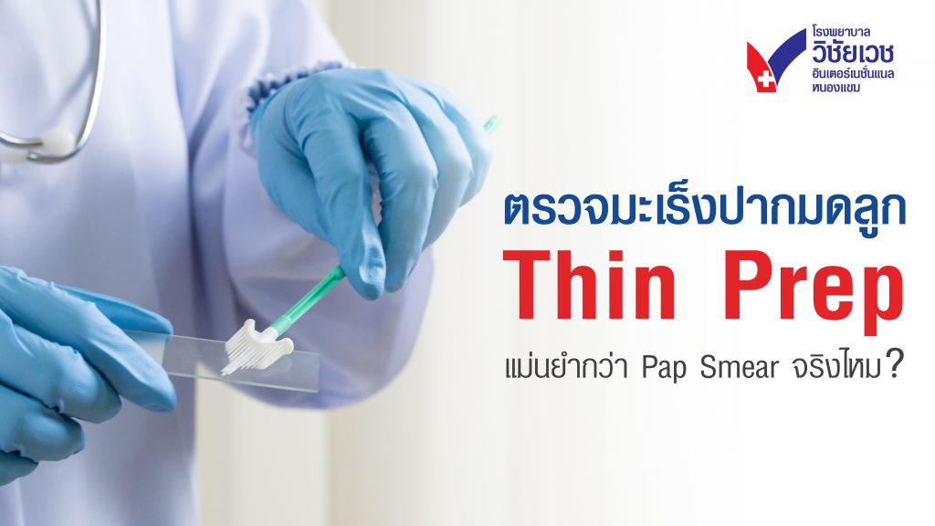 ตรวจมะเร็งปากมดลูก Thin Prep แม่นยำกว่า Pap Smear จริงไหม?