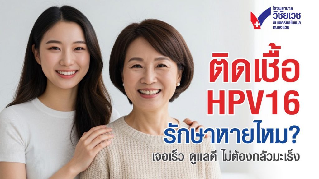 ติดเชื้อ HPV 16 รักษาหายไหม เจอเร็ว ดูแลดี ไม่ต้องกลัวมะเร็ง