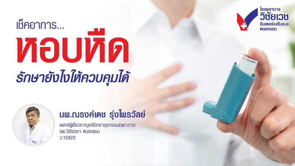 เช็กอาการหอบหืด รักษายังไงให้ควบคุมได้