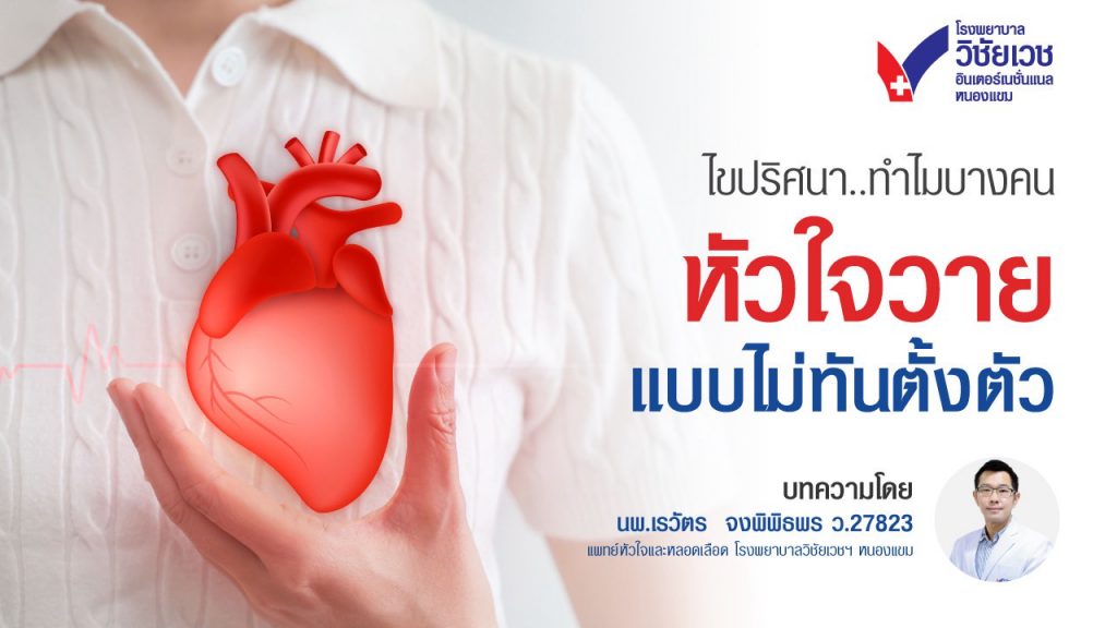 หัวใจวายไม่มีสัญญาณเตือน  อันตรายกว่าที่คิด! รู้ทันก่อนสาย