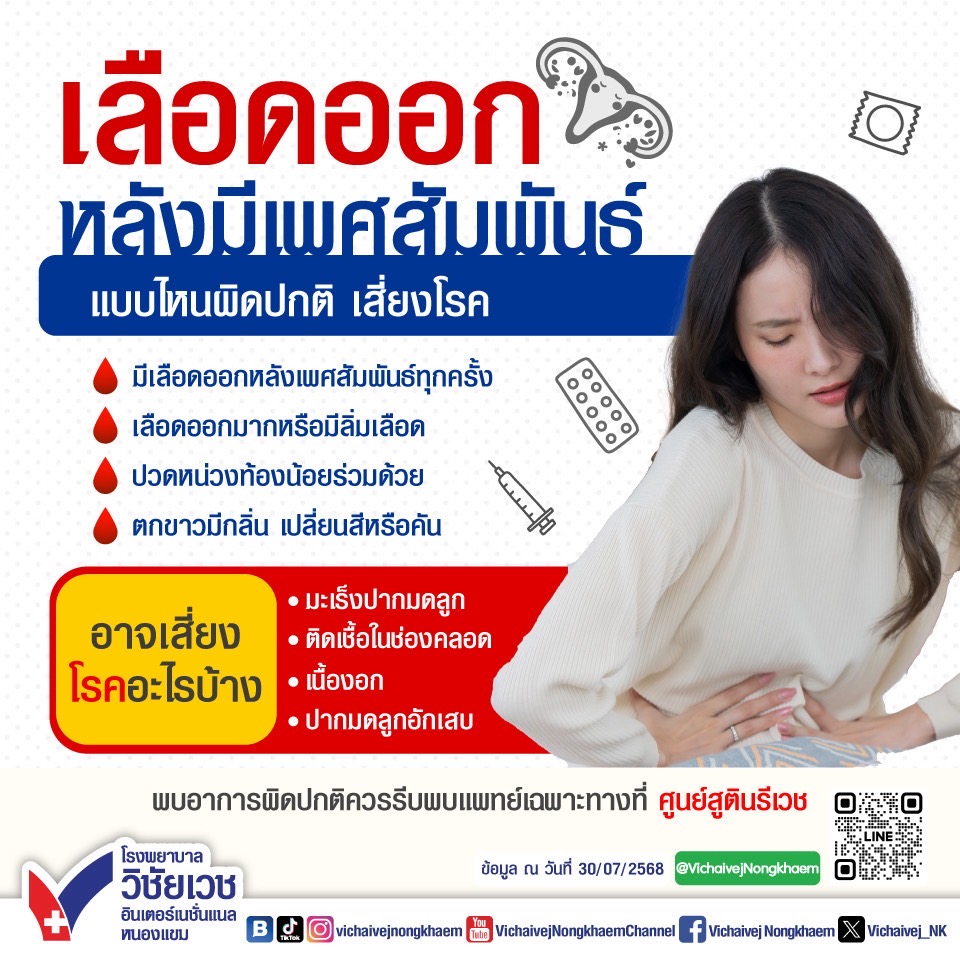 เลือดออกหลังมีเพศสัมพันธ์ แบบไหนผิดปกติ เสี่ยงโรค