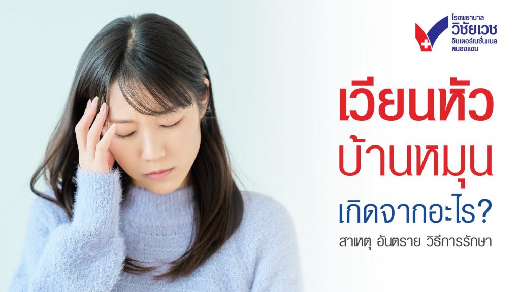 เวียนหัว บ้านหมุนเกิดจากอะไร สาเหตุ อันตราย และวิธีรักษา