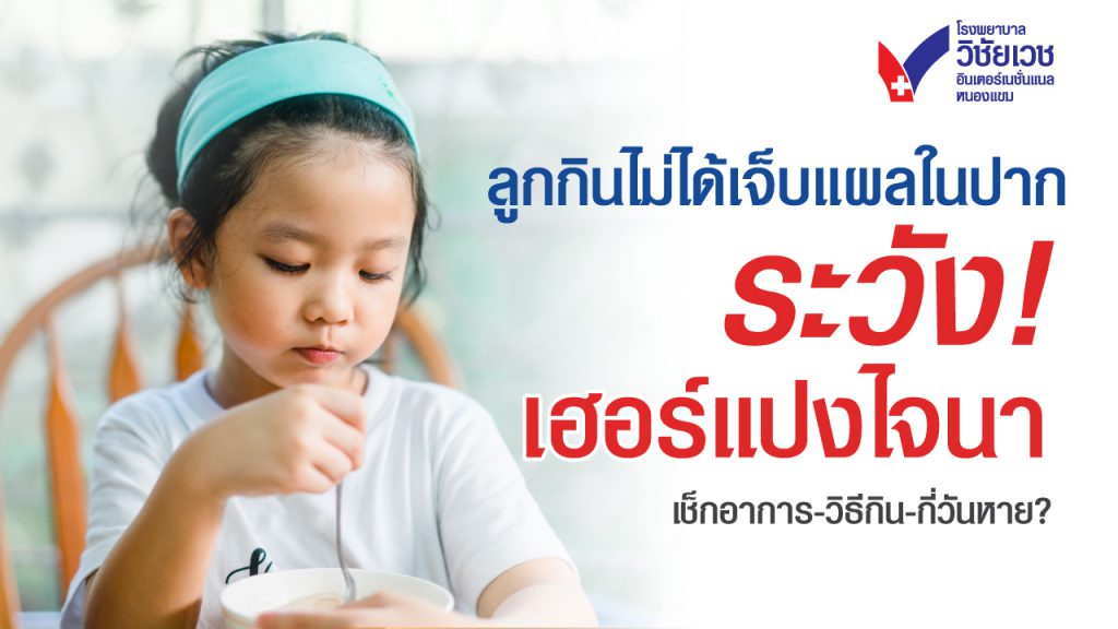 ลูกกินไม่ได้ เจ็บแผลในปาก ระวังเฮอร์แปงไจน่า เช็คอาการ วิธีกิน กี่วันหาย