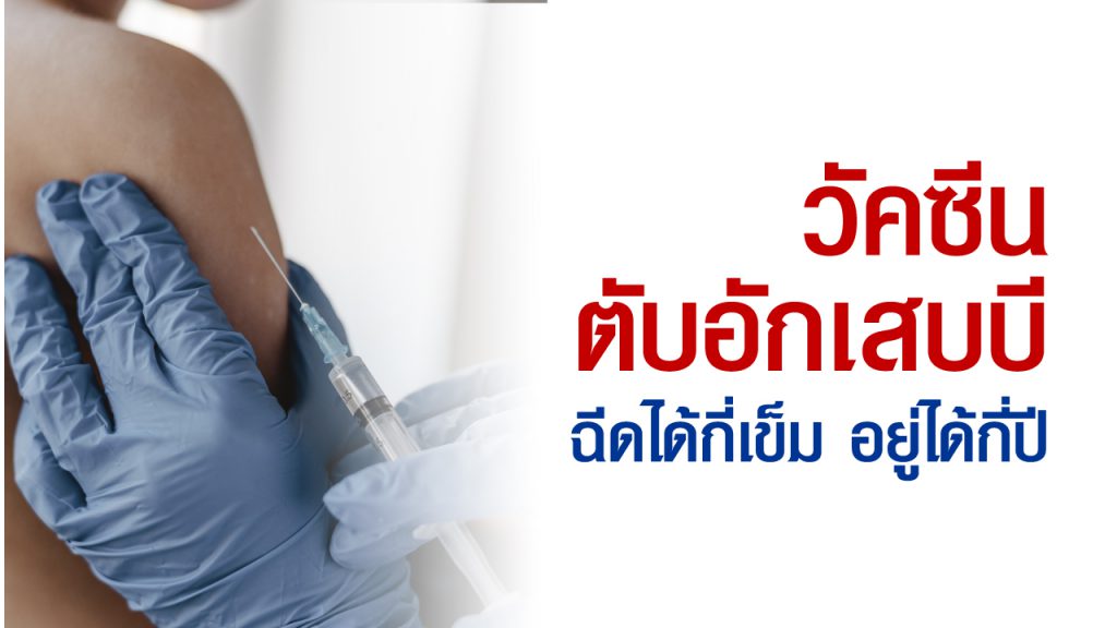 วัคซีนไวรัสตับอักเสบบี ฉีดกี่เข็ม อยู่ได้กี่ปี