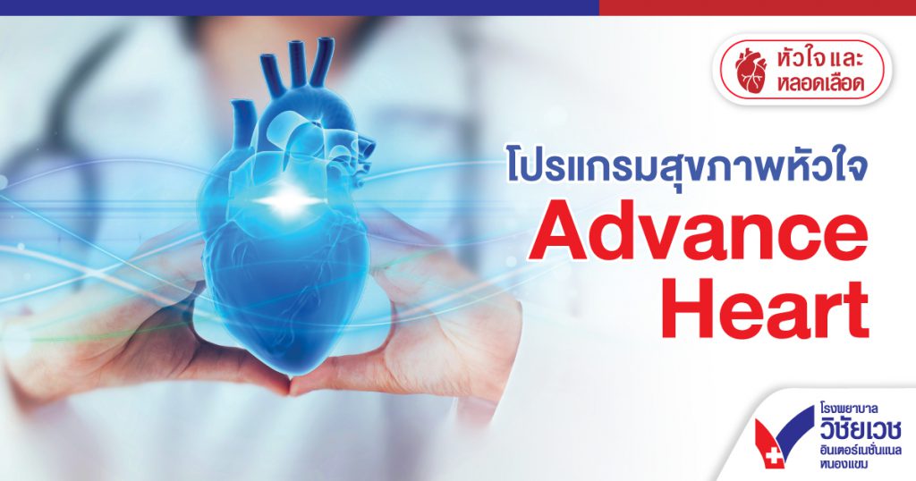 โปรแกรมสุขภาพหัวใจ Advance Heart