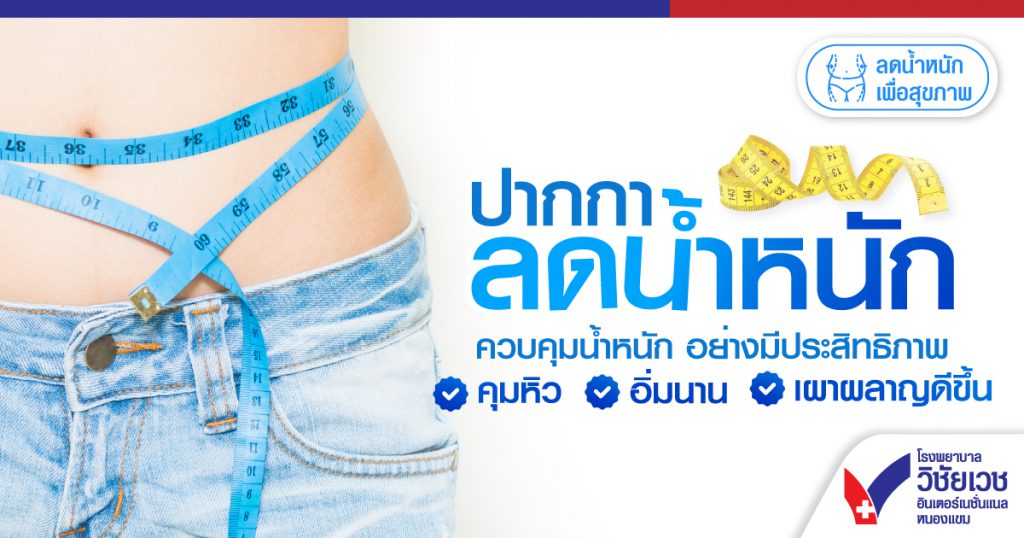 ปากกา ลดน้ำหนัก ควบคุมน้ำหนัก อย่างมีประสิทธิภาพ