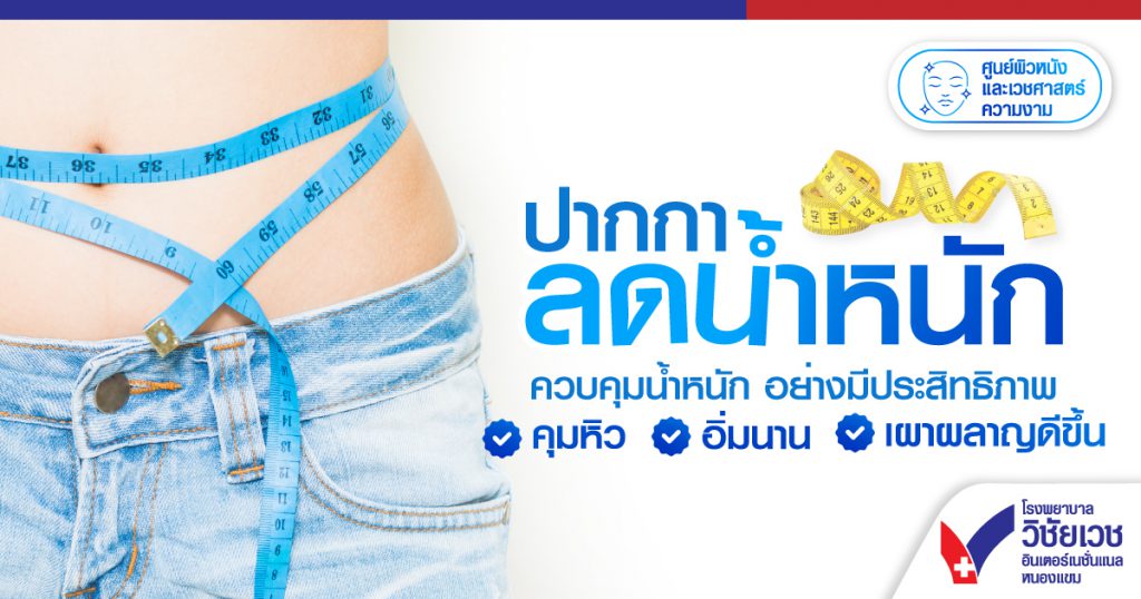 ปากกา ลดน้ำหนัก ควบคุมน้ำหนัก อย่างมีประสิทธิภาพ