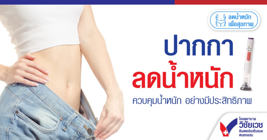 ปากกา ลดน้ำหนัก ควบคุมน้ำหนัก อย่างมีประสิทธิภาพ