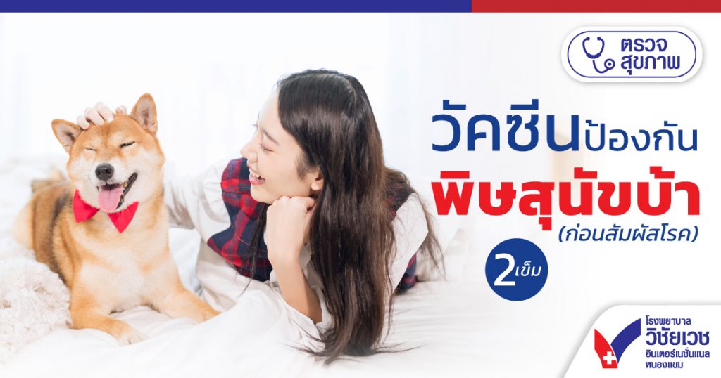 วัคซีนป้องกันพิษสุนัขบ้า 2 เข็ม (ก่อนสัมผัสโรค)