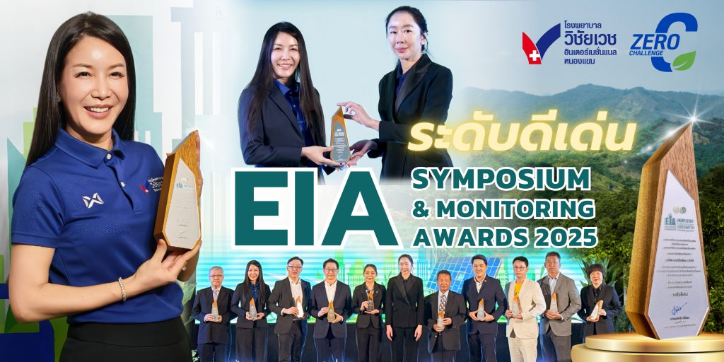 รพ.วิชัยเวชฯ หนองแขม คว้าโล่รางวัล “ระดับดีเด่น” EIA Monitoring Awards 2025 ตอกย้ำการเป็นโรงพยาบาลใส่ใจสิ่งแวดล้อมอย่างยั่งยืน