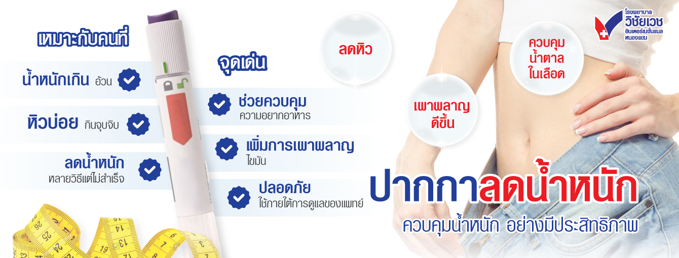 ปากกา ลดน้ำหนัก ควบคุมน้ำหนัก อย่างมีประสิทธิภาพ