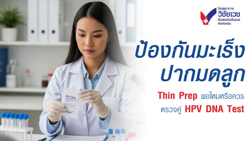ป้องกันมะเร็งปากมดลูก Thin Prep พอไหม หรือควรตรวจคู่ HPV DNA Test
