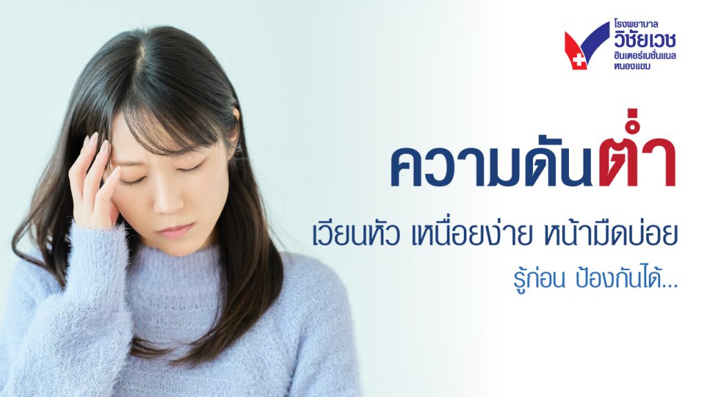 ความดันต่ำ อาการ สาเหตุ และวิธีดูแล | รพ.วิชัยเวชฯ หนองแขม