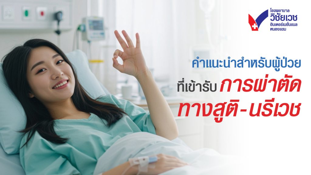 การปฏิบัติตัวก่อนและหลังผ่าตัดทางสูติ-นรีเวช