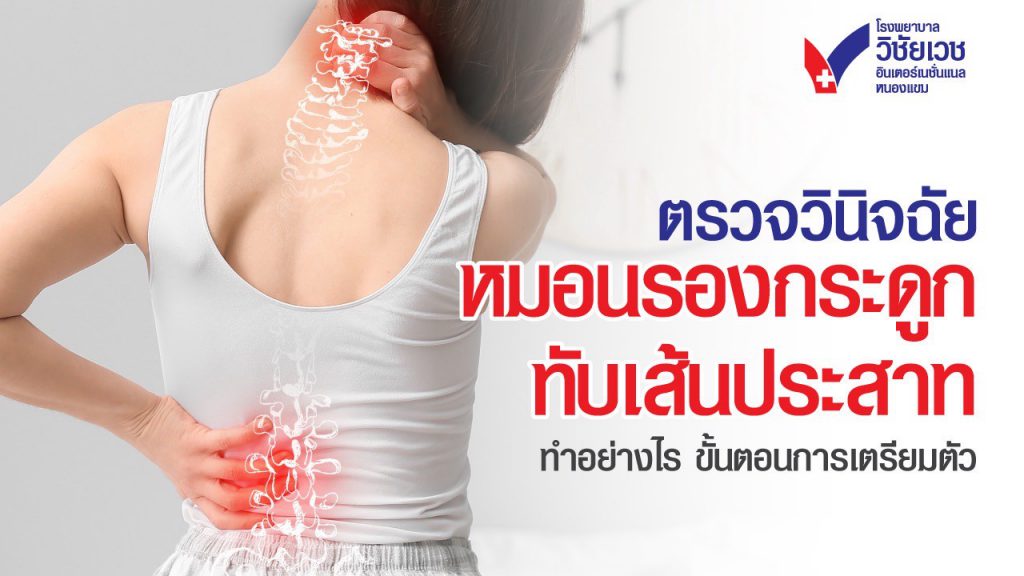 ตรวจวินิจฉัยหมอนรองกระดูกทับเส้นประสาท ทำอย่างไร ขั้นตอนการเตรียมตัว