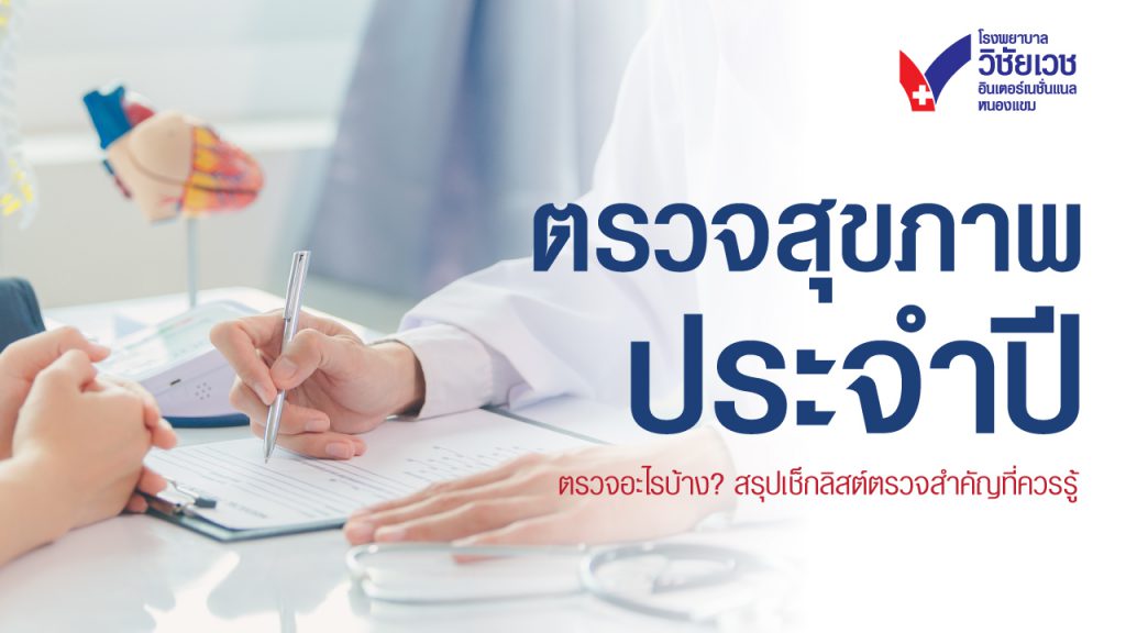 ตรวจสุขภาพประจำปี ตรวจอะไรบ้าง? รวมเช็กลิสต์รายการสำคัญที่ควรรู้