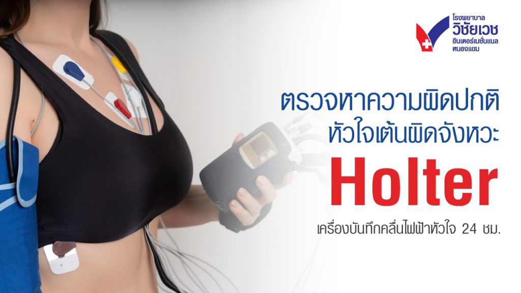 เครื่อง Holter Monitoring (เครื่องบันทึกคลื่นไฟฟ้าหัวใจ 24 ชั่วโมง) คืออะไร? ตรวจหาโรคหัวใจได้แม่นยำ
