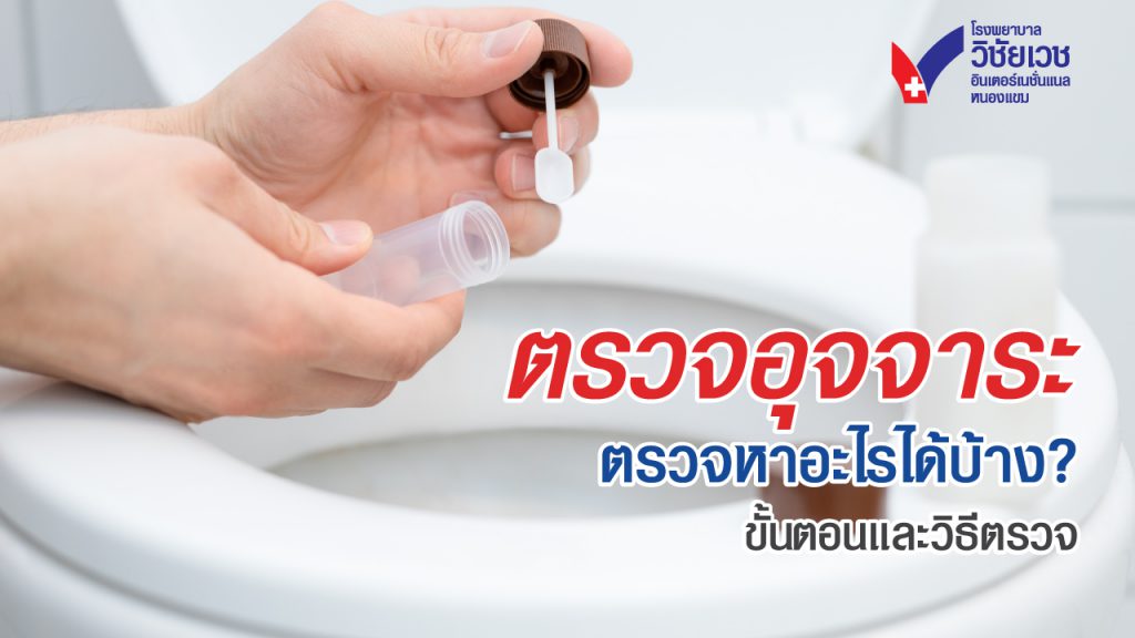 ตรวจอุจจาระ ตรวจหาอะไรบ้าง ขั้นตอนและวิธีการตรวจ