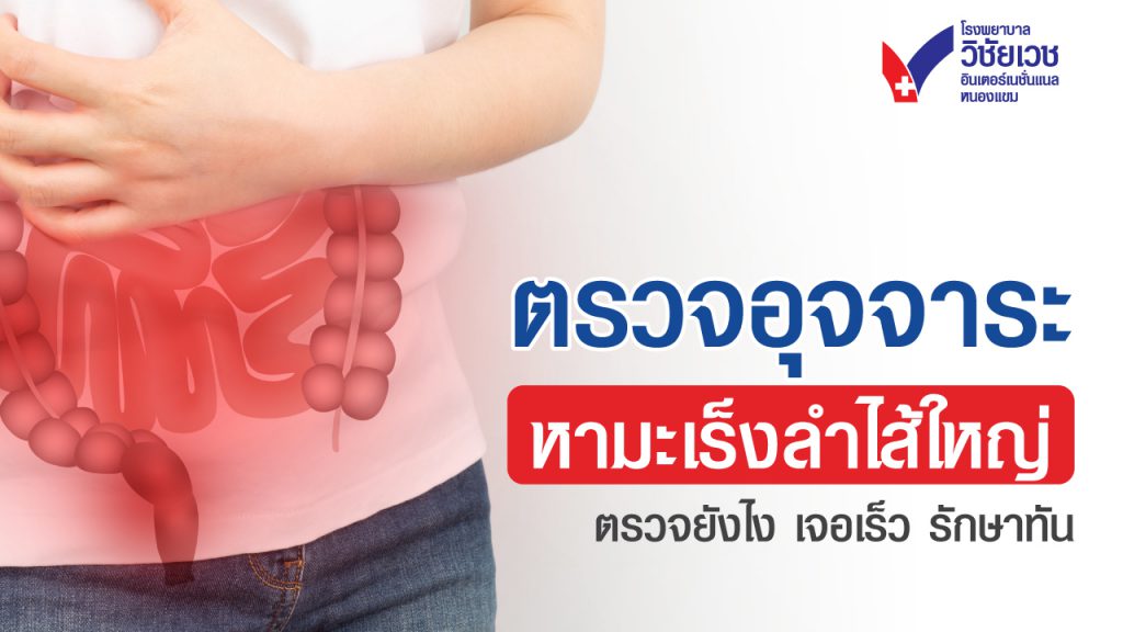 ตรวจอุจจาระหามะเร็งลำไส้ใหญ่ ตรวจยังไง เจอเร็ว รักษาทัน