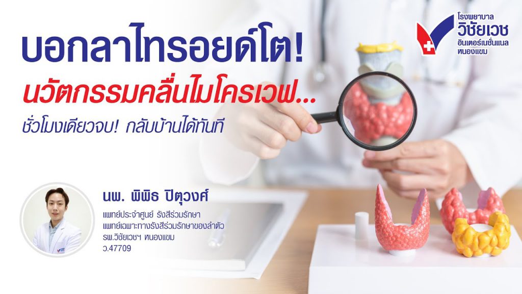 บอกลาไทรอยด์โต! นวัตกรรมคลื่นไมโครเวฟ ชั่วโมงเดียวจบ! กลับบ้านได้