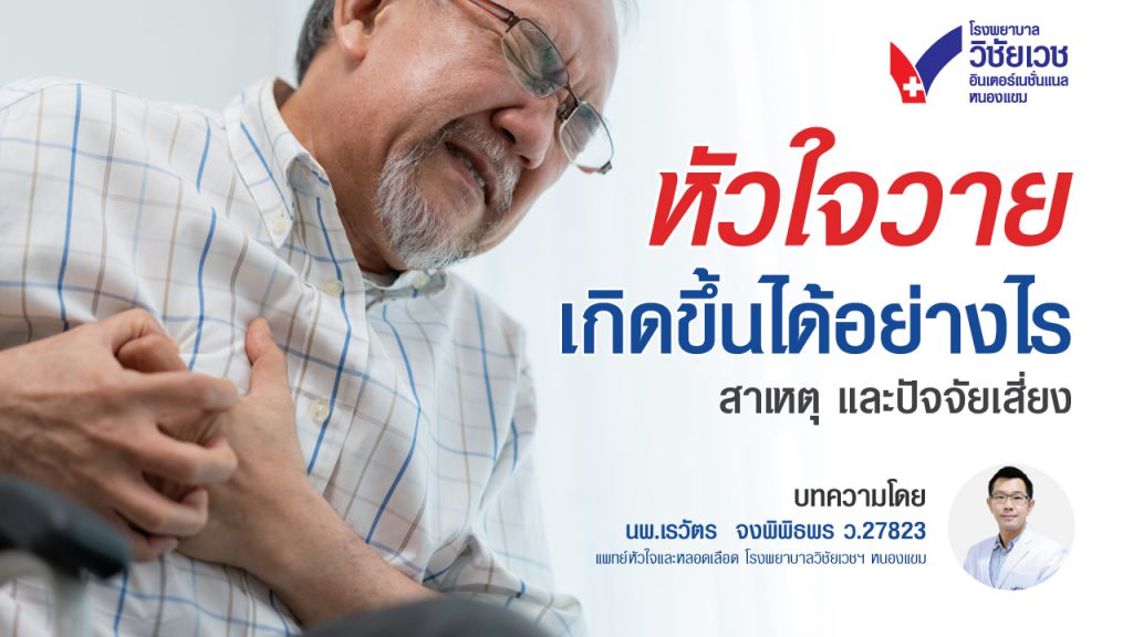 หัวใจวายเกิดขึ้นได้อย่างไร? สาเหตุและปัจจัยเสี่ยง