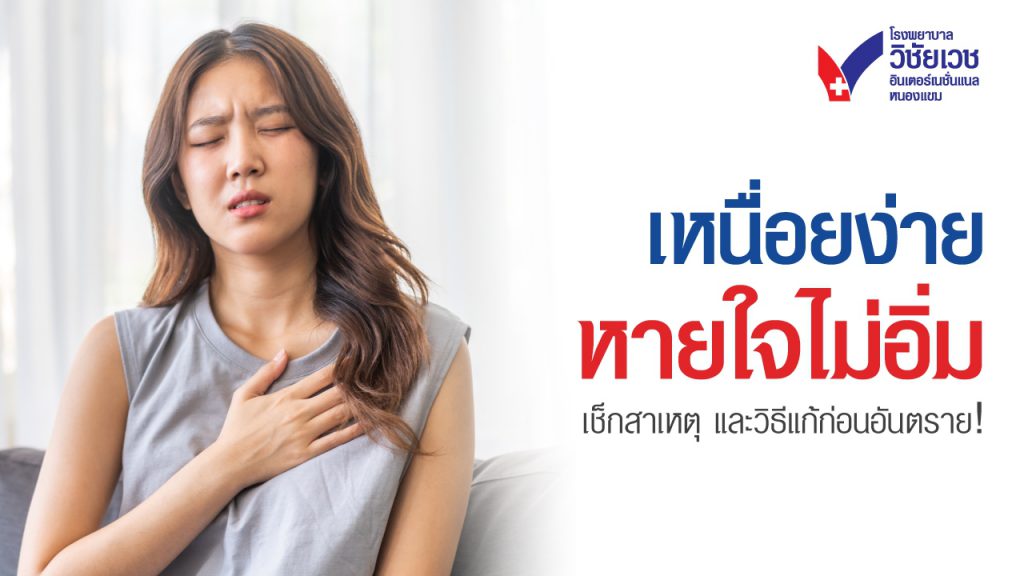 หัวใจเต้นเร็ว เหนื่อยง่าย หายใจไม่อิ่ม  เช็กสาเหตุและวิธีแก้