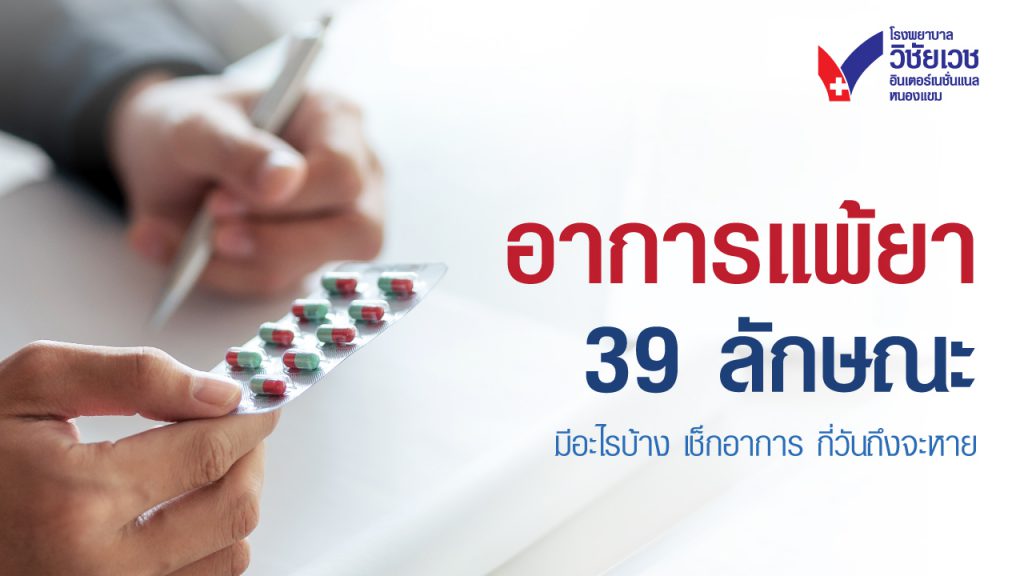 อาการแพ้ยา 39 ลักษณะ มีอะไรบ้าง เช็กอาการ กี่วันถึงจะหาย