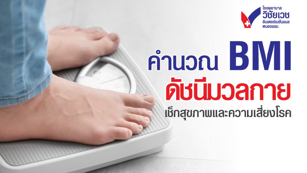 คำนวณ BMI ดัชนีมวลกาย เช็กสุขภาพและความเสี่ยงโรค