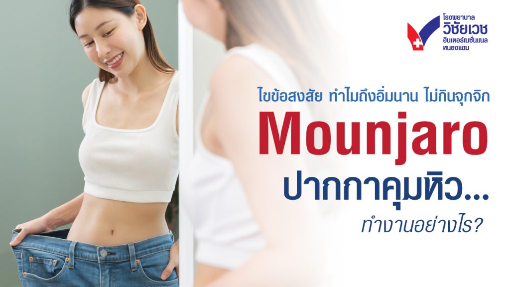 Mounjaro ปากกาคุมหิว ทำงานอย่างไร? ไขข้อสงสัย ทำไมถึงอิ่มนาน ไม่กินจุกจิก