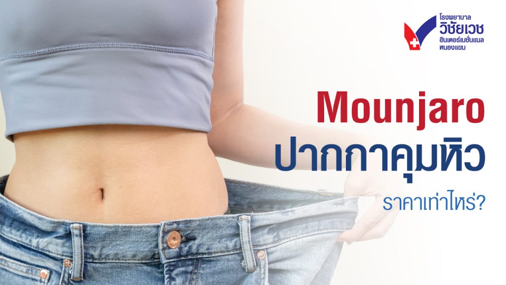 Mounjaro ปากกาลดน้ำหนัก ราคาเท่าไหร่?